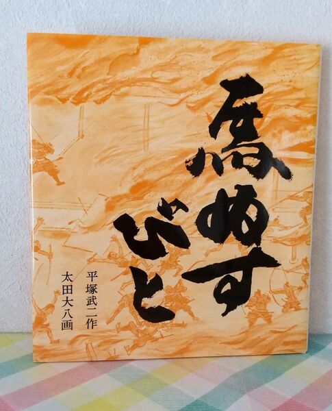 童話 馬ぬすびと 平塚武ニ作