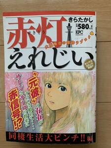 きらたかし 激レア！「赤灯えれじい 同棲生活大ピンチ!!編」 第1刷本 激安！ 