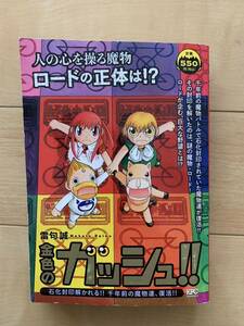 雷句誠 激レア！「金色のガッシュ!! 石化封印解かれる!! 千年前の魔物達、復活!!」 第1刷本 激安！ 