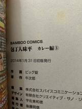 ビッグ錠 激レア！「包丁人味平 カレー編3 対決!味平カレーVSブラックカレー!!」 原作:牛次郎 初版本 激安！_画像3