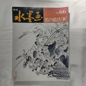 【古本】 季刊水墨画 No.66 花の描法 秋 日貿出版社 