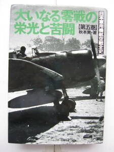 [古本]「日本軍用機航空戦全史・第五巻・大いなる零戦の栄光と苦闘」(平成7年刊）◎昭和初期の若人たちの青春の記念碑、生い立ちと足跡