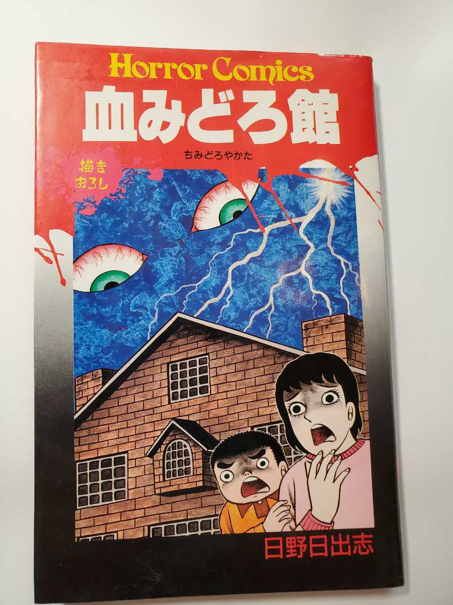 国内在庫】 地獄少女 日野日出志 サイン入り 複製原画 アート レア