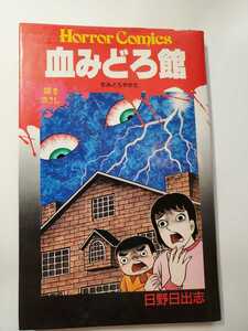 6799-1　Ｔ　血みどろ館　 日野日出志　 秋田書店