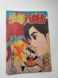 6805－1　付録　少年八剣士　関谷ひさし　昭和34年 2月号 「冒険王」 
