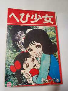 6809-1 ＾　T　貴重付録漫画　へび少女　楳図かずお　なかよし３月号