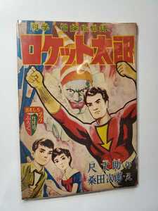 6818-1 　^Ｔ　昭和32年　9月号　 おもしろブック 付録 　ロケット太郎　桑田次郎