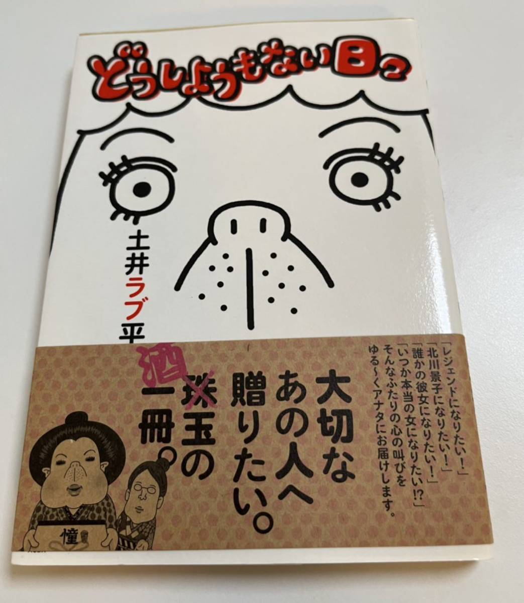 土井ラブ平 どうしようもない日々 イラスト入りサイン本 Autographed 繪簽名書, コミック, アニメグッズ, サイン, 直筆画