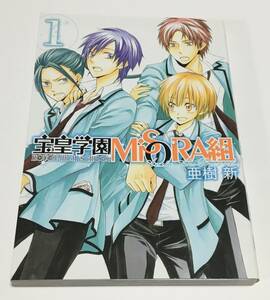 亜樹新　宝皇学園MiSORA組　1巻　イラスト入りサイン本　Autographed　繪簽名書　かわせか　ぼくのとなりに暗黒破壊神がいます。