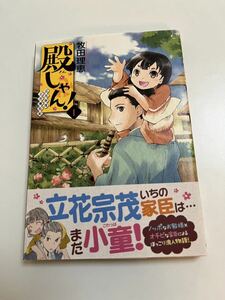 牧田理恵　殿しゃん！〜立花宗茂上方藩在記〜　イラスト入りサイン本 Autographed　繪簽名書