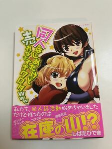 しばたひでき　同人はじめたけど売れなさすぎワロタwww イラスト入りサイン本　 Autographed　繪簽名書