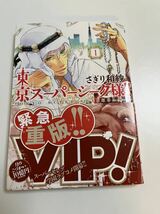 さぎり和紗　東京スーパーシーク様！！　1巻　イラスト入りサイン本　Autographed　繪簽名書_画像1