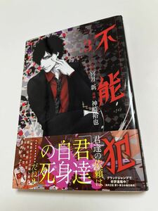 神崎裕也　不能犯 3 イラスト入りサイン本　Autographed　繪簽名書