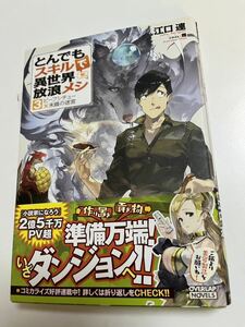 江口連　とんでもスキルで異世界放浪メシ　3 サイン本　初版　ペーパー付き Autographed　繪簽名書