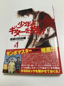 信濃川日出雄　少年よギターを抱け　1巻　イラスト入りサイン本　 Autographed　繪簽名書　山と食欲と私