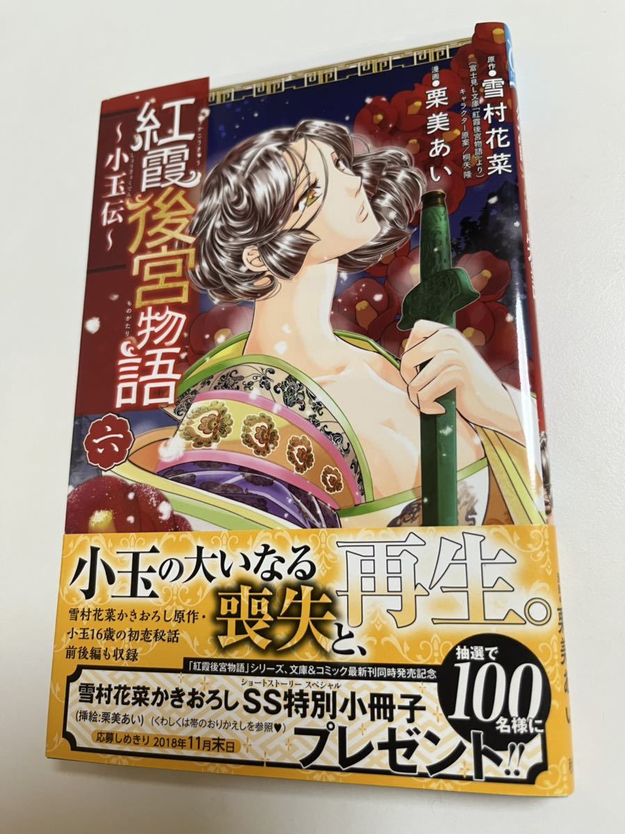 Ai Kurimi, The Tale of the Red Palace, Kodamaden, Volume 6, Signed Book with Illustrations, Autographed, Signature Book, White Flowers, Ryōran, Comics, Anime Goods, sign, Autograph
