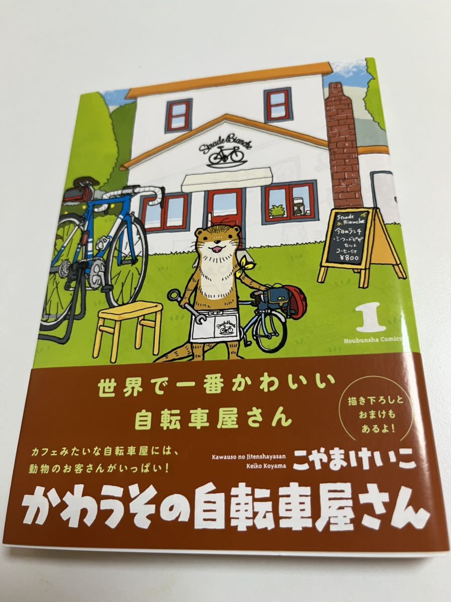 小山惠子可爱自行车店 1 插图签名书亲笔签名姓名书, 漫画, 动漫周边, 符号, 手绘绘画