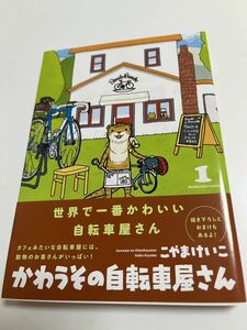 こやまけいこ　かわうその自転車屋さん 1 イラスト入りサイン本 Autographed　繪簽名書