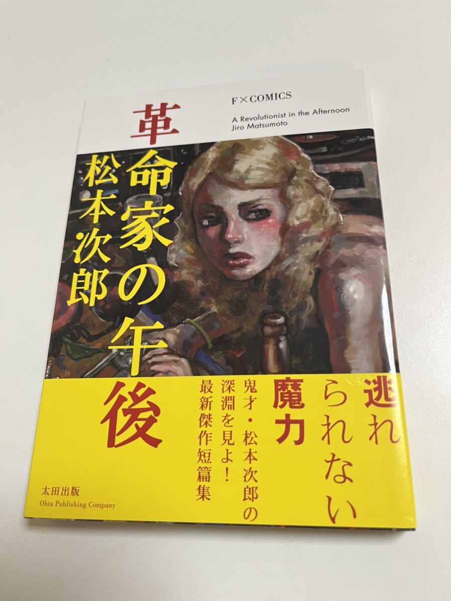 जिरो मात्सुमोतो रिवोल्यूशनरी की दोपहर सचित्र हस्ताक्षरित पुस्तक हस्ताक्षरित नाम पुस्तक, कॉमिक्स, एनीमे सामान, संकेत, हाथ से बनाई गई पेंटिंग