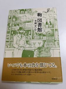 Art hand Auction Seimu Yoshizaki Bag Library 3 Erstausgabe, illustriertes, signiertes Buch, signiertes Namensbuch, Comics, Anime-Waren, Zeichen, Handgezeichnetes Gemälde