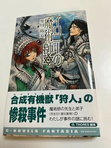 THORES柴本　イロニーの魔術師　イラスト入りサイン本　Autographed　繪簽名書