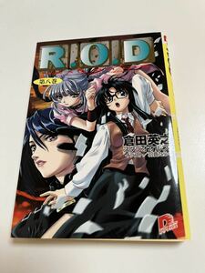 倉田英之　R.O.D -READ OR DIE-　8巻　サイン本　Autographed　簽名書