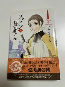 Art hand Auction Satoru Hiura Maison Nagaya-san Том 1 Иллюстрированная книга с автографами Именная книга, комиксы, аниме товары, знак, Ручная роспись