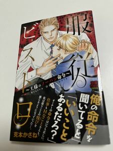 克本かさね　服従ビストロ　〜王様のノーパン命令〜　イラスト入りサイン本　Autographed　繪簽名書