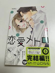 Art hand Auction 山口ねね 恋愛メトロ 3巻 イラスト入りサイン本 Autographed 繪簽名書, コミック, アニメグッズ, サイン, 直筆画