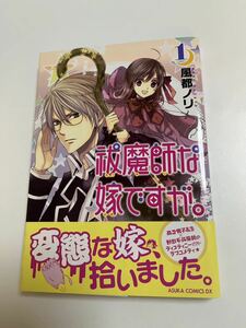 風都ノリ　祓魔師な嫁ですが。　1巻　イラスト入りサイン本　初版　Autographed　繪簽名書　勇者、辞めます