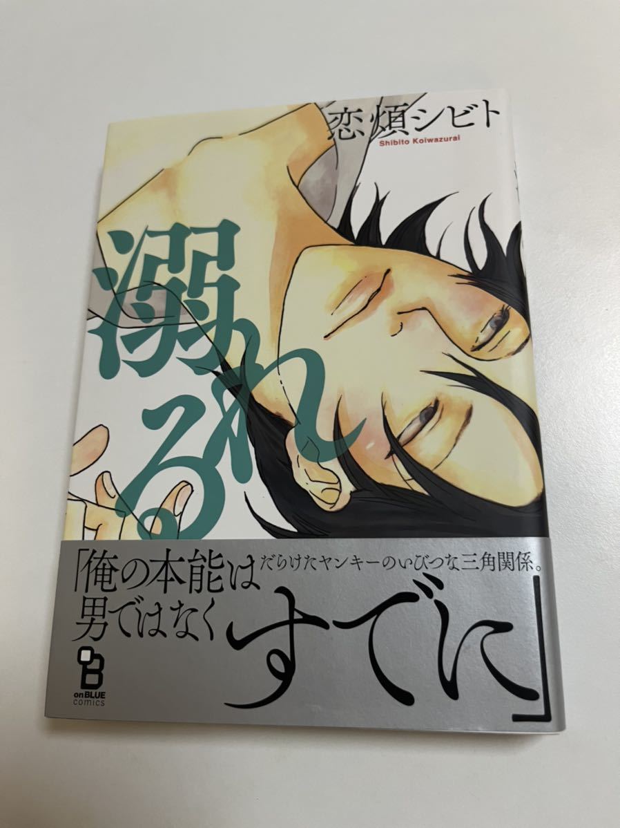 恋煩シビト 溺れる イラスト入りサイン本 Autographed 繪簽名書, コミック, アニメグッズ, サイン, 直筆画