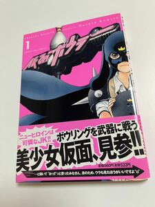 若狭たけし　仮面ボウラー　1巻　イラスト入りサイン本　Autographed　繪簽名書　怨霊奥様