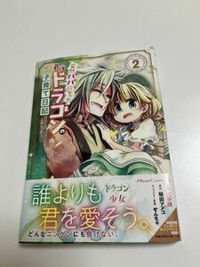 蛙田アメコ　突然パパになった最強ドラゴンの子育て日記　THE COMIC　2巻　サイン本　初版　Autographed　簽名書