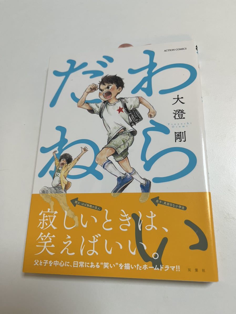 大澄剛 わらいだね イラスト入りサイン本 Autographed 繪簽名書, コミック, アニメグッズ, サイン, 直筆画