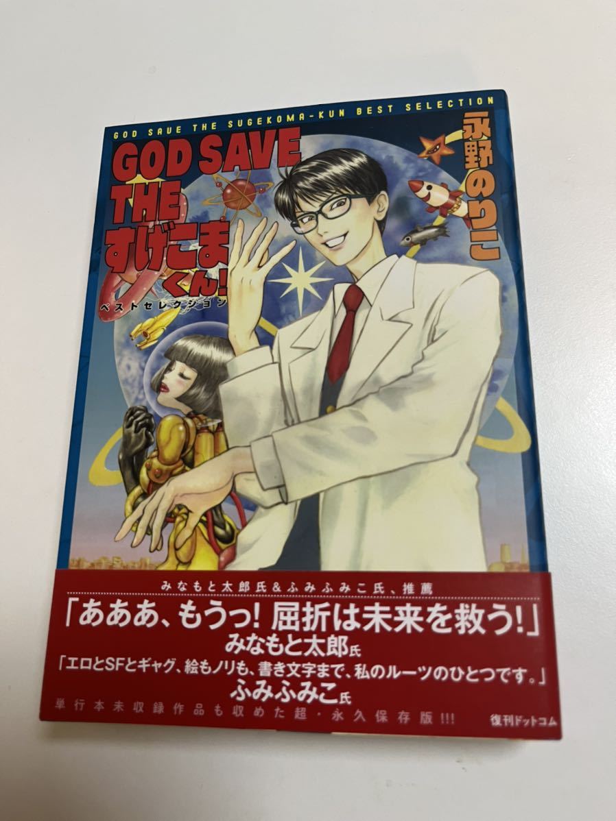 Noriko Nagano GOOD SAVE THE Sukekoma-kun! Illustrated autograph book Autographed name book, comics, anime goods, sign, Hand-drawn painting