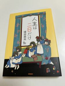 堤谷菜央　堤葎子　人生は二日だけ　イラスト入りサイン本　Autographed　繪簽名書　生まれ変わるなら犬がいい