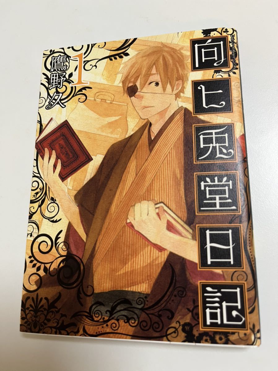 Hisashi Takano Mukaihi Usado Diary 1 Illustrated Signed Book Autographed Name Book, comics, anime goods, sign, Hand-drawn painting