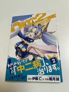 楓月誠　Drc2　2巻　イラスト入りサイン本　 Autographed　繪簽名書