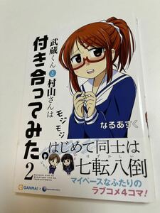 なるあすく　武藤くんと村山さんは付き合ってみた 2 イラスト入りサイン本　 Autographed　繪簽名書