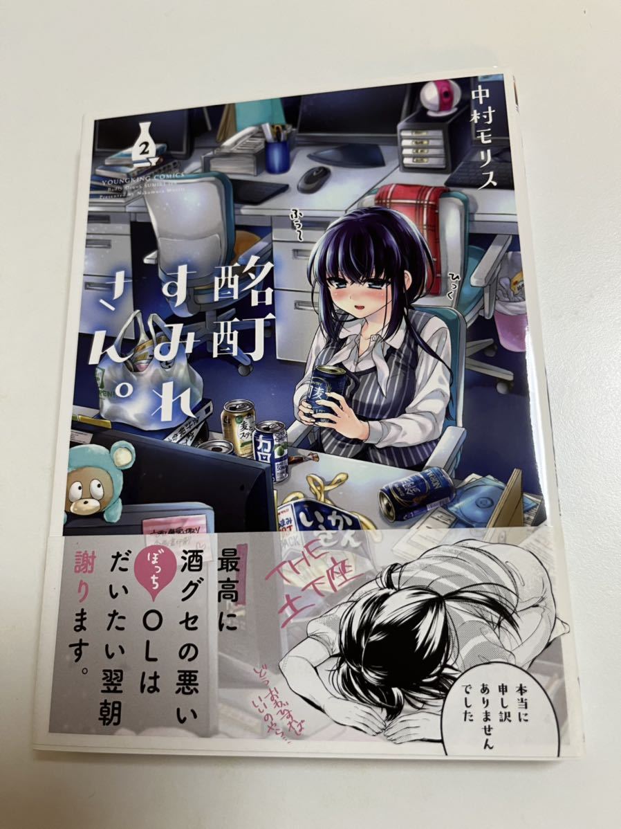 Morris Nakamura Drunken Sumire-san Volumen 2 Libro firmado con ilustraciones Primera edición Libro de firmas autografiado Crónica de desarrollo de trucos de otro mundo, Historietas, Productos de anime, firmar, Autógrafo