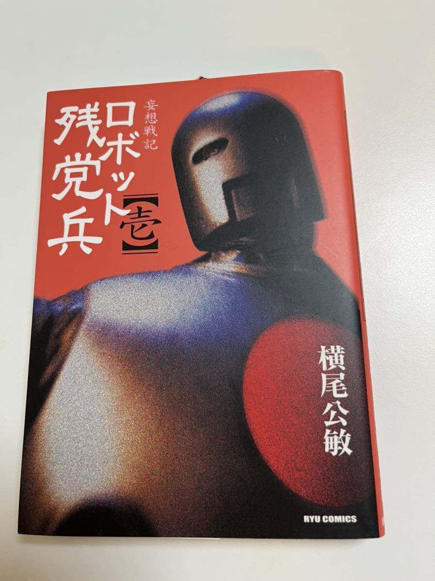 Kimitoshi Yokoo Musou Senki Robot Remnant Soldier Illustrated Signed Book Autographed Name Book, comics, anime goods, sign, Hand-drawn painting