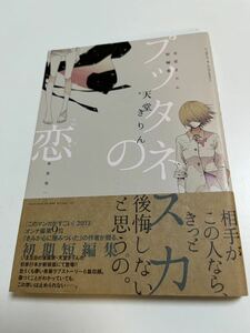 天童きりん　プッタネスカの恋　イラスト入りサイン本　Autographed　繪簽名書　再生のウズメ