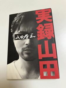 山田孝之　実録山田　サイン本　 Autographed　繪簽名書