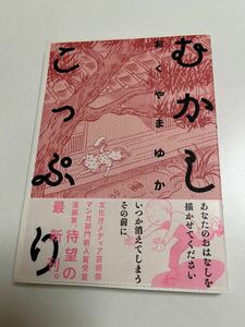 おくやまゆか　むかしこっぷり　イラスト入りサイン本　シール付き　Autographed　繪簽名書