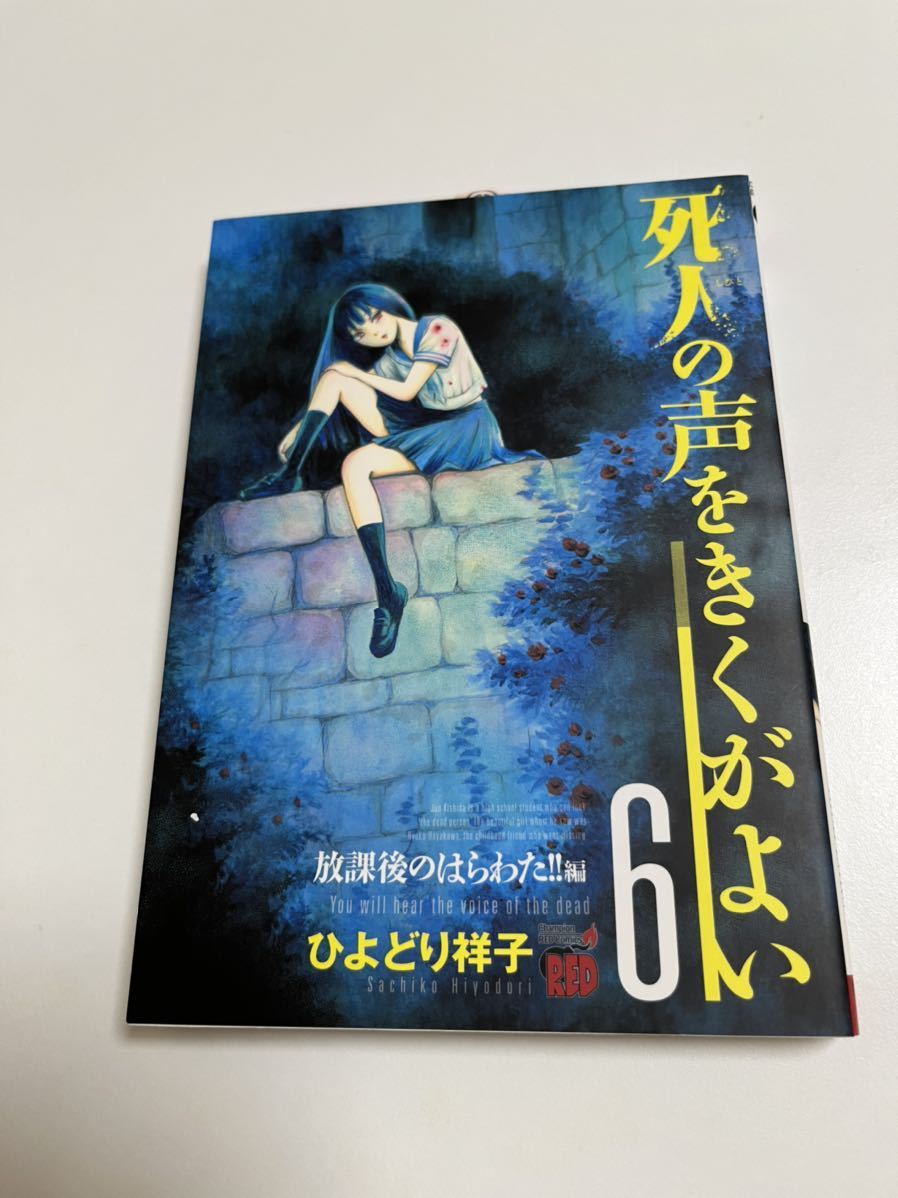 Shoko Hiyodori Shoko Uguisu Escucha las voces de los muertos Volumen 6 Libro ilustrado firmado Libro de nombres autografiado, historietas, productos de anime, firmar, pintura dibujada a mano