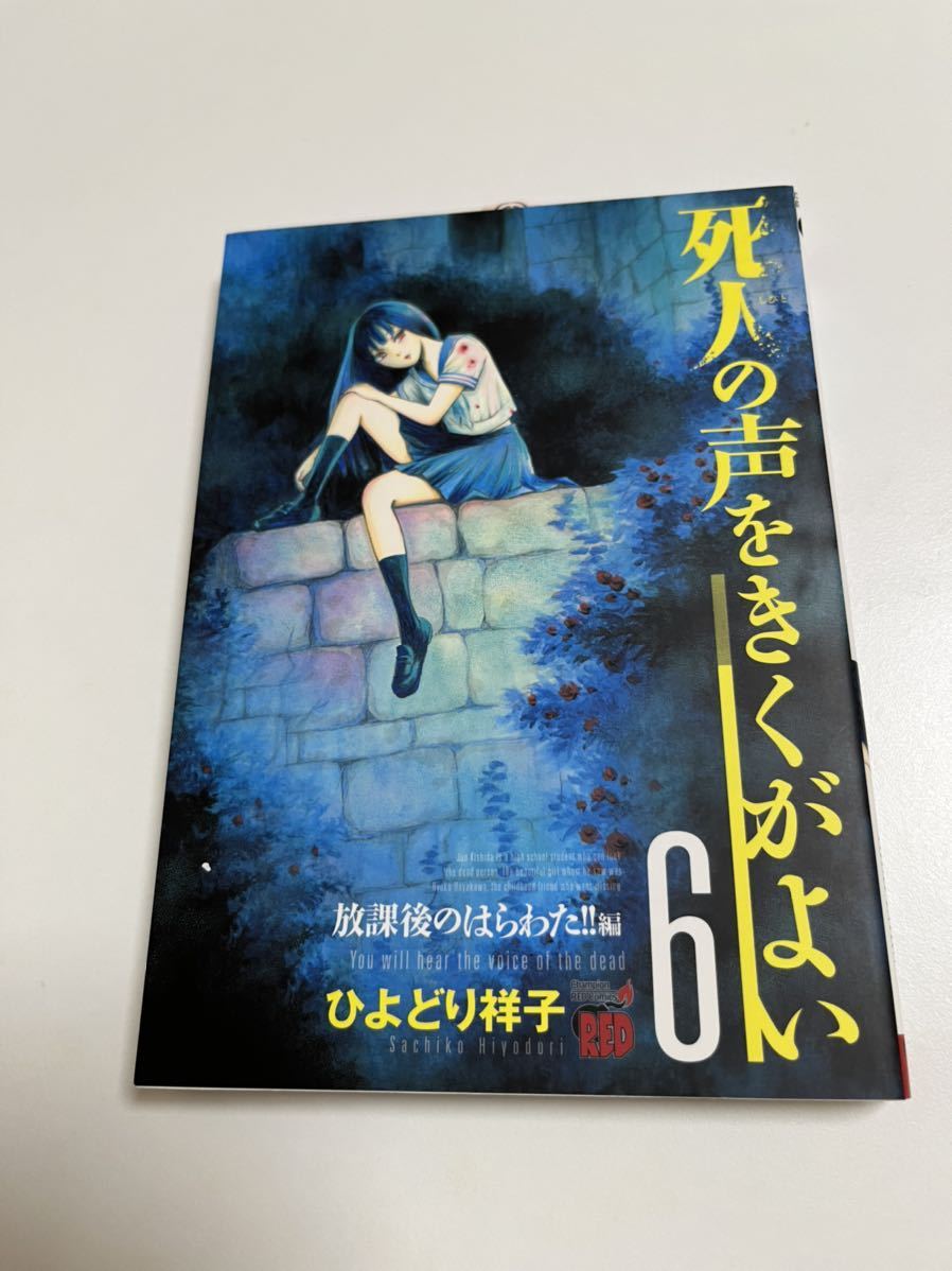 ひよどり祥子 うぐいす祥子 死人の声をきくがよい 6巻 イラスト入りサイン本 Autographed 繪簽名書, コミック, アニメグッズ, サイン, 直筆画