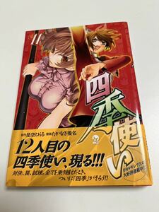 たかなぎ優名　是空とおる　四季使い　11巻　イラスト入りWサイン本　Autographed　繪簽名書