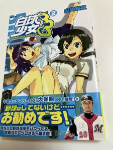 山崎毅宜　山崎かのり　白球少女　2巻　イラスト入りサイン本　アルマギア　Autographed　繪簽名書