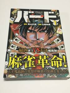 山根和利　バード 最強雀士VS天才魔術師　1巻　イラスト入りサイン本　初版　Autographed　黄金バット