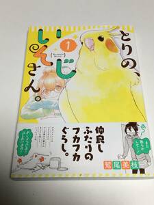 鷲尾美枝 　とりの、いそじさん。　1巻　イラスト入りサイン本　初版　Autographed　繪簽名書　新藤さんと山吹くん